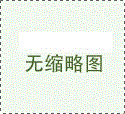 PPH管材的主要性能***色